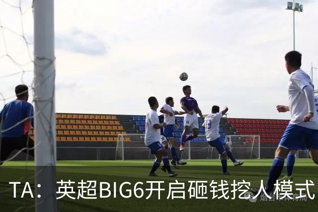 TA：英超BIG6开启砸钱挖人模式，小球队则在财政压力下艰难权衡